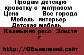 Продам детскую кроватку с  матрасом › Цена ­ 7 000 - Все города Мебель, интерьер » Детская мебель   . Калмыкия респ.,Элиста г.